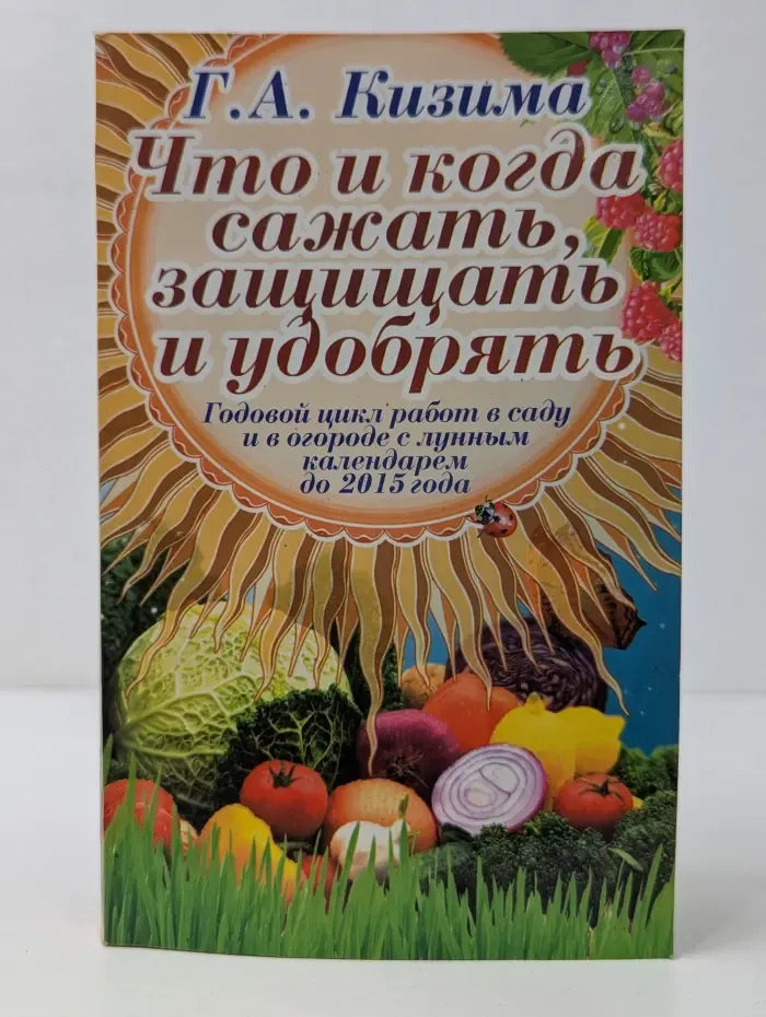 Что и когда сажать, защищать и удобрять