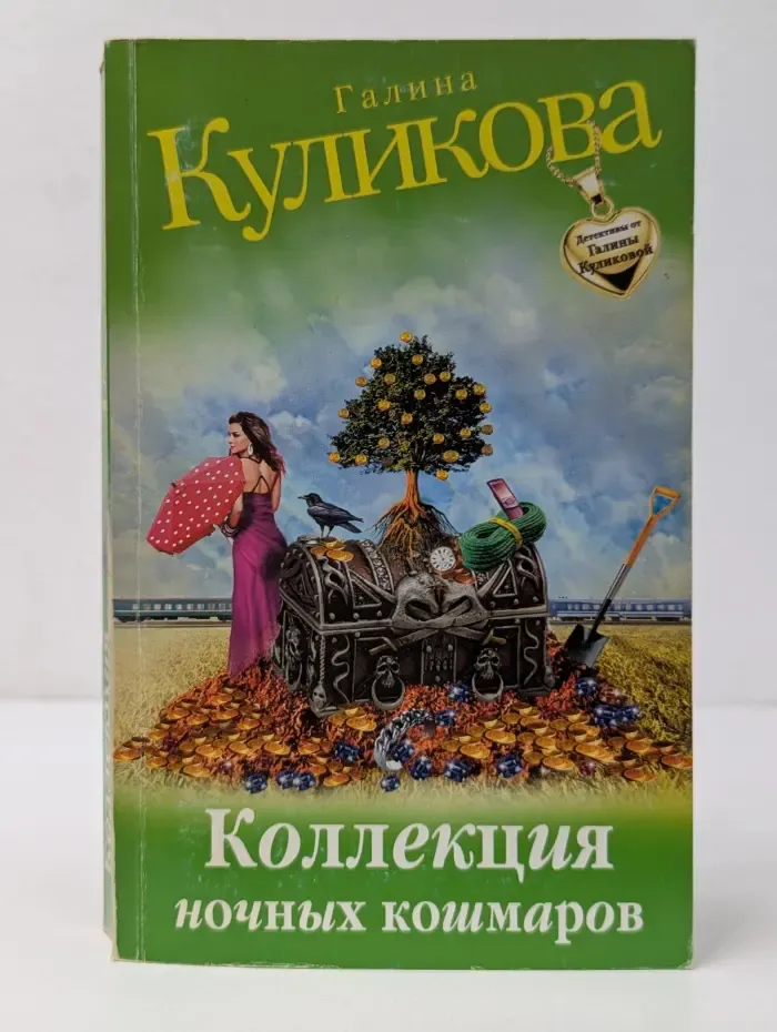 Детектив от Галины Куликовой. Коллекция ночных кошмаров