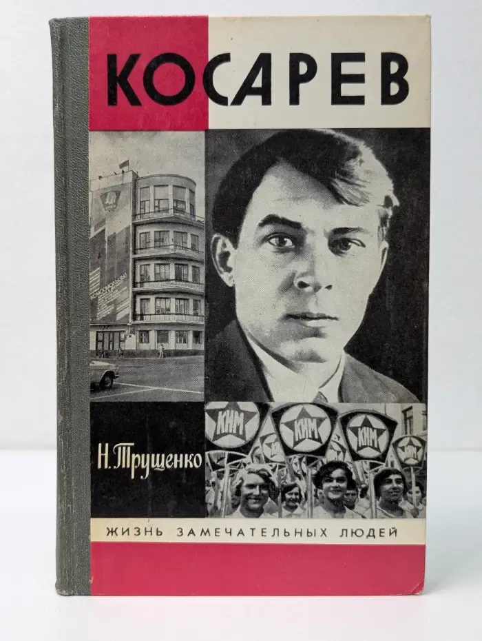 Жизнь замечательных людей. Косарев