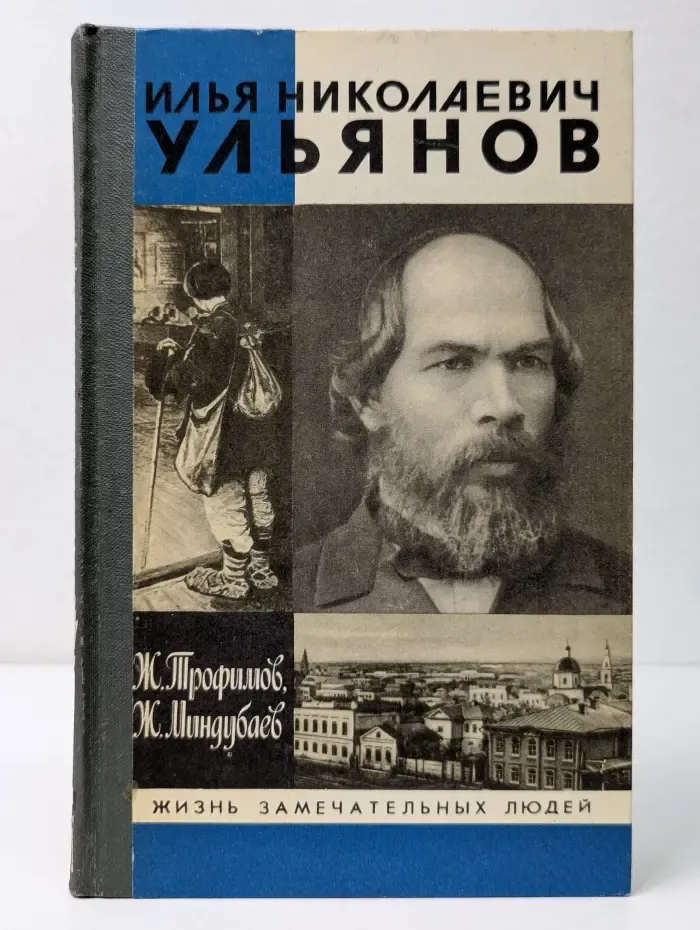 Жизнь замечательных людей. Илья Николаевич Ульянов