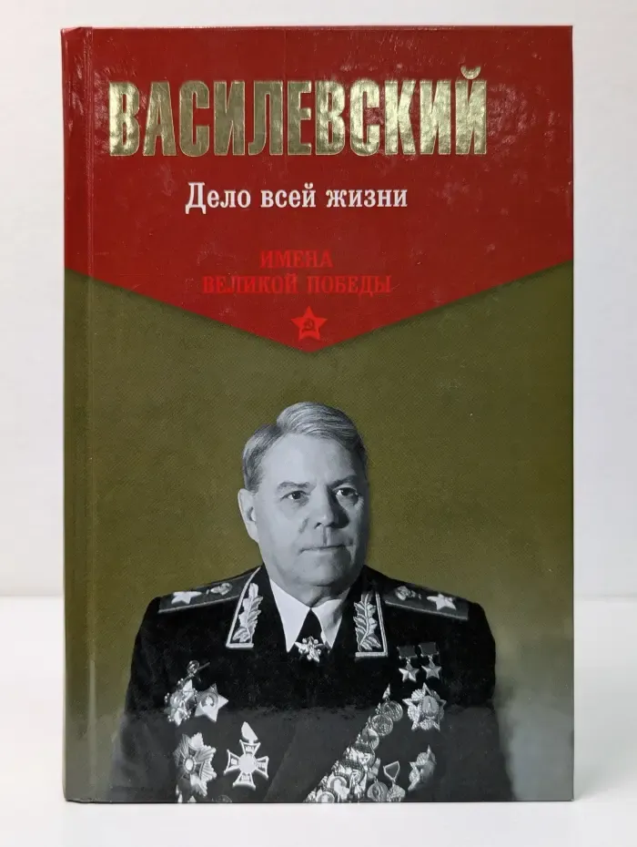 Имена Великой Победы. Дело всей жизни