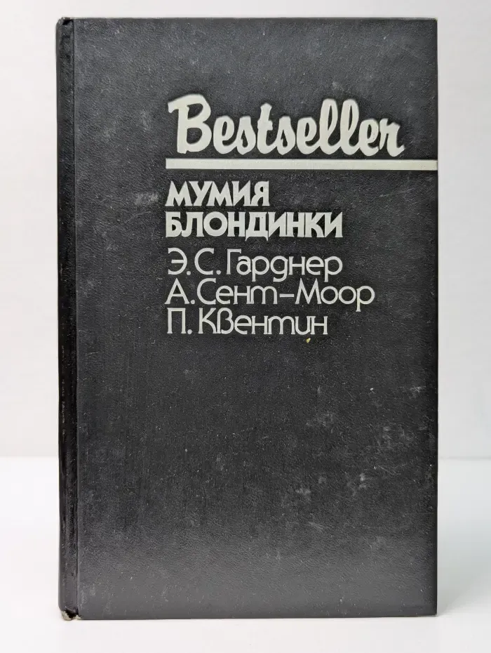 Bestseller. Мумия блондинки