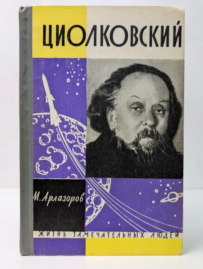 Жизнь замечательных людей. Циолковский