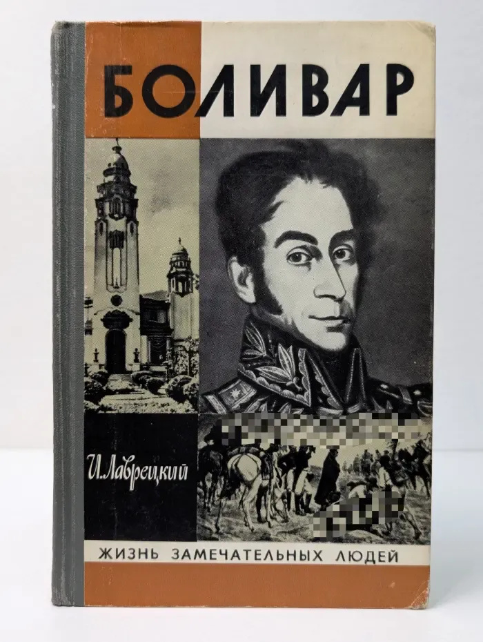 Жизнь замечательных людей. Боливар