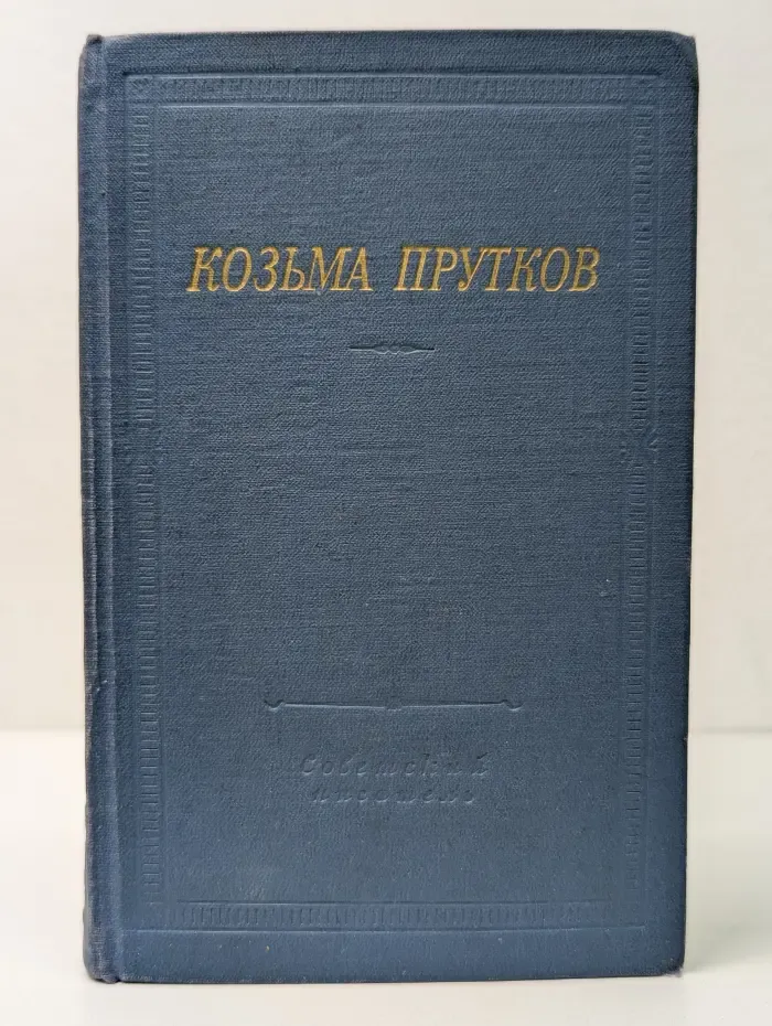 Библиотека поэта. Козьма Прутков. Полное собрание сочинений