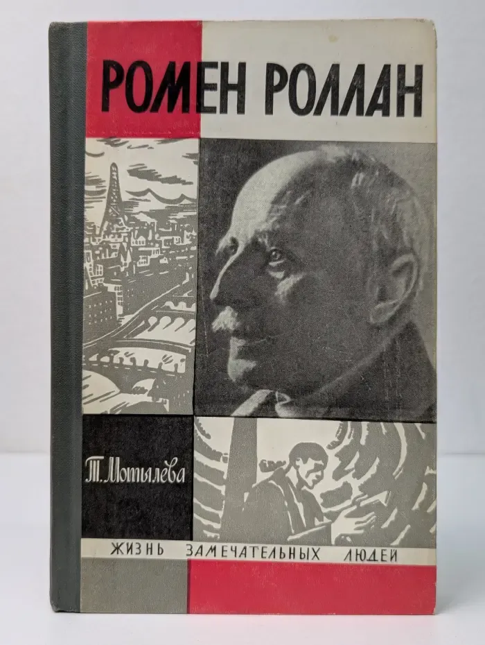 Жизнь замечательных людей. Ромен Роллан