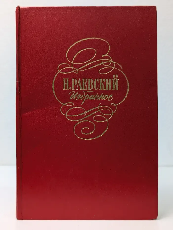 Николай Раевский. Избранное