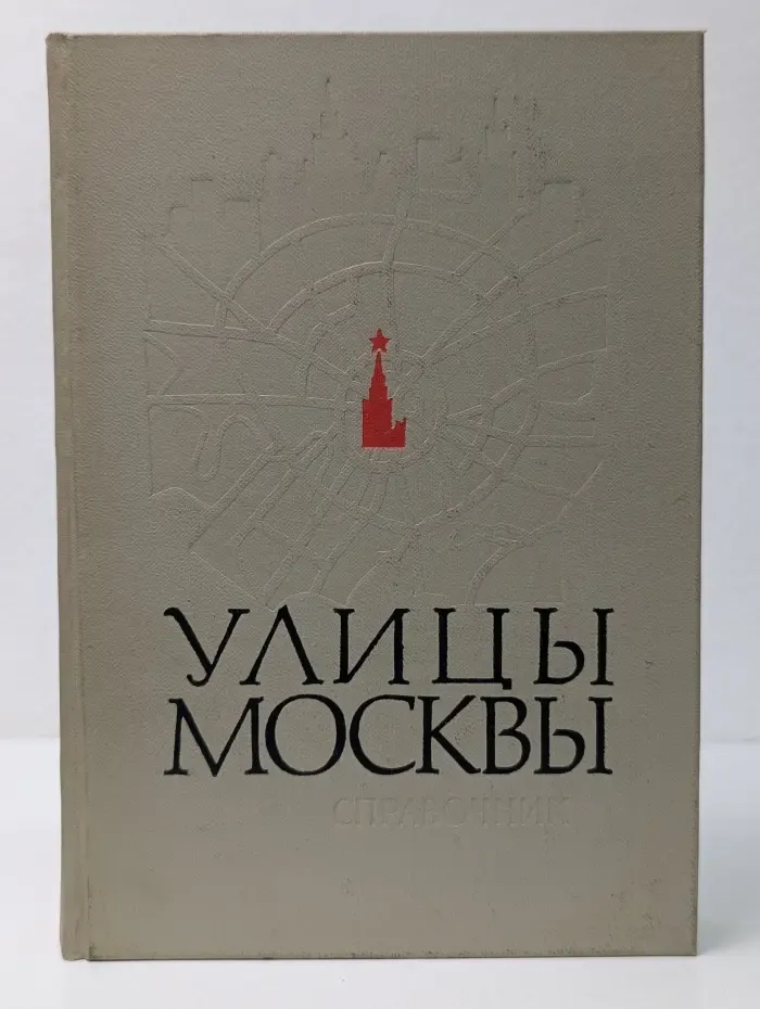 Улицы Москвы. Справочник