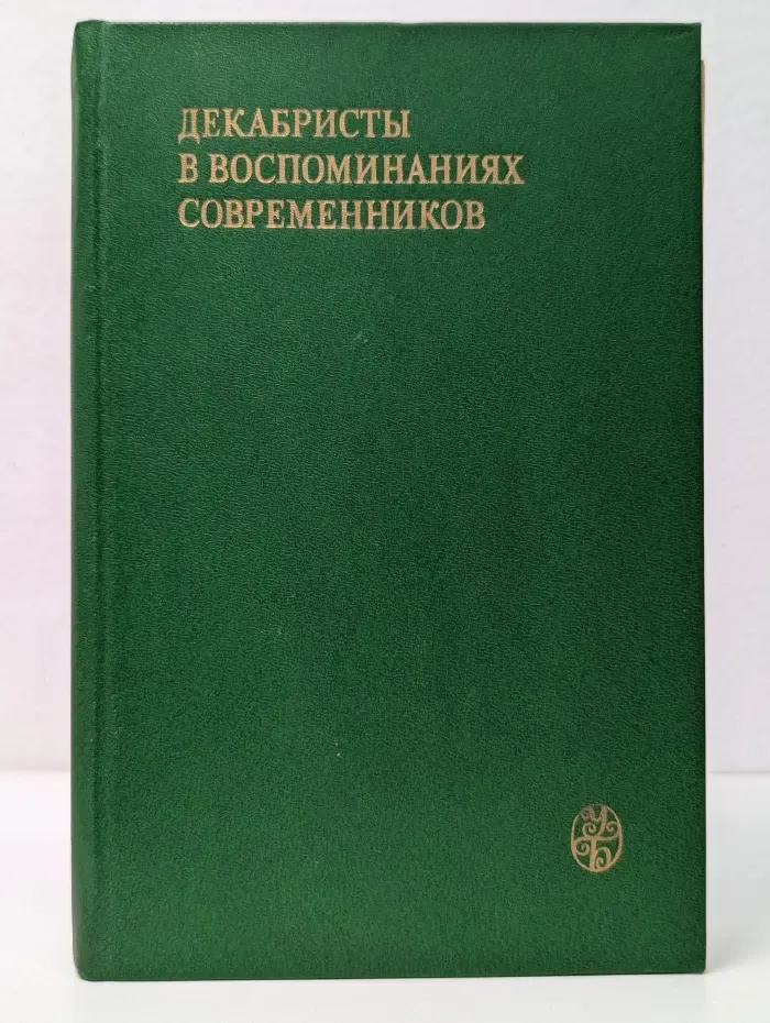 Декабристы в воспоминаниях современников