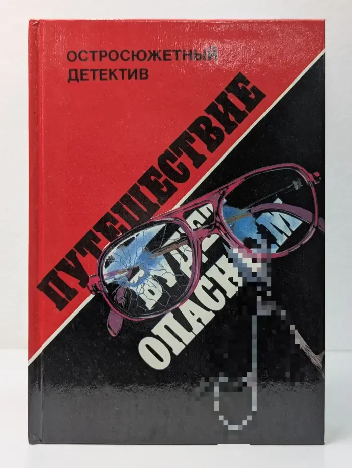 Остросюжетный детектив. Путешествие будет опасным