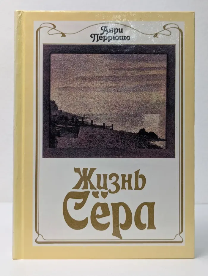 Жизнь Сера
