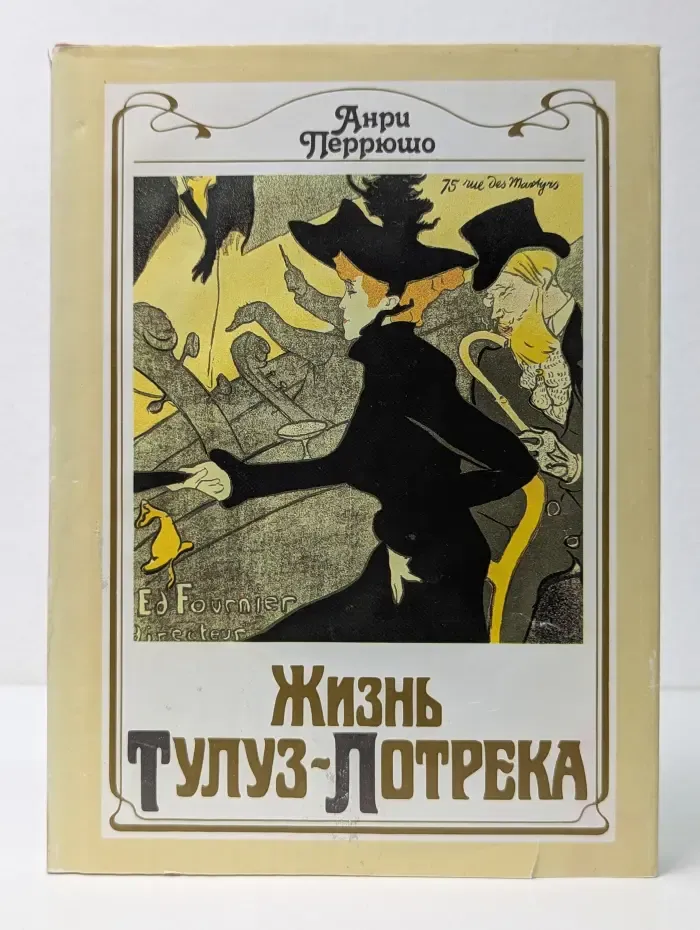 Жизнь Тулуз-Лотрека