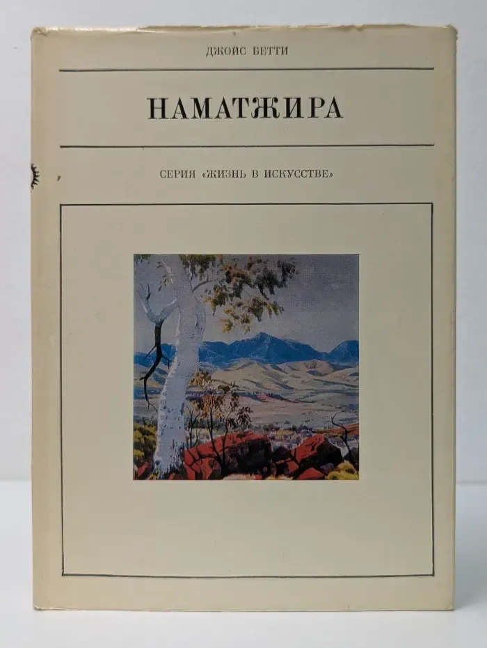 Жизнь в искусстве. Наматжира
