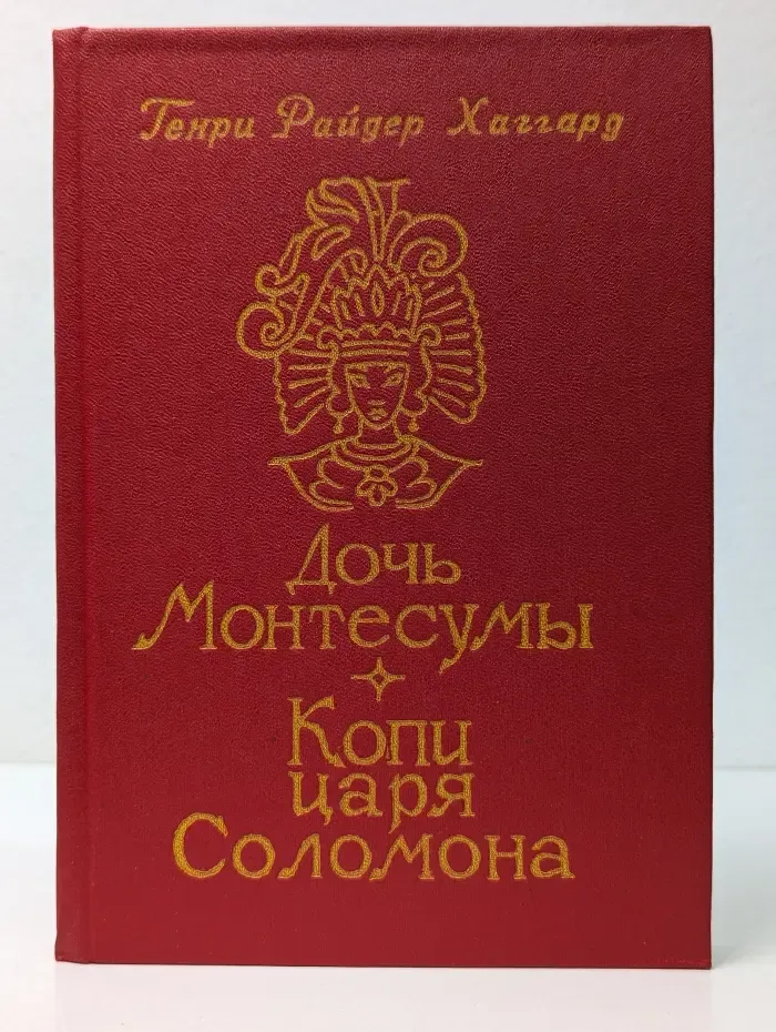 Дочь Монтесумы. Копи царя Соломона