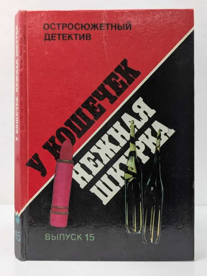 Остросюжетный детектив. Выпуск № 15. У кошечек нежная шкурка