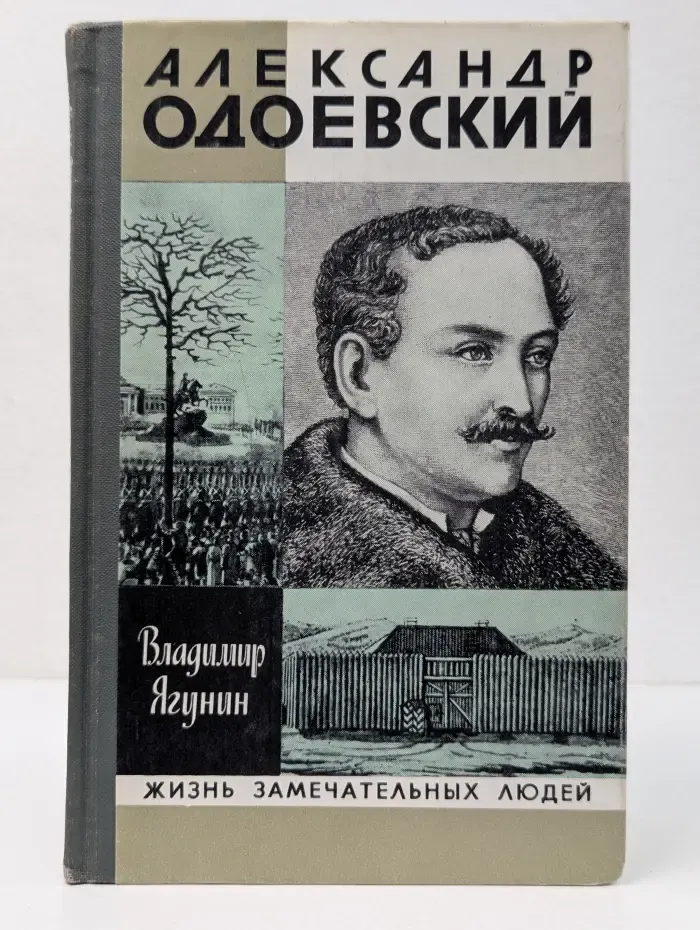 Жизнь замечательных людей. Александр Одоевский