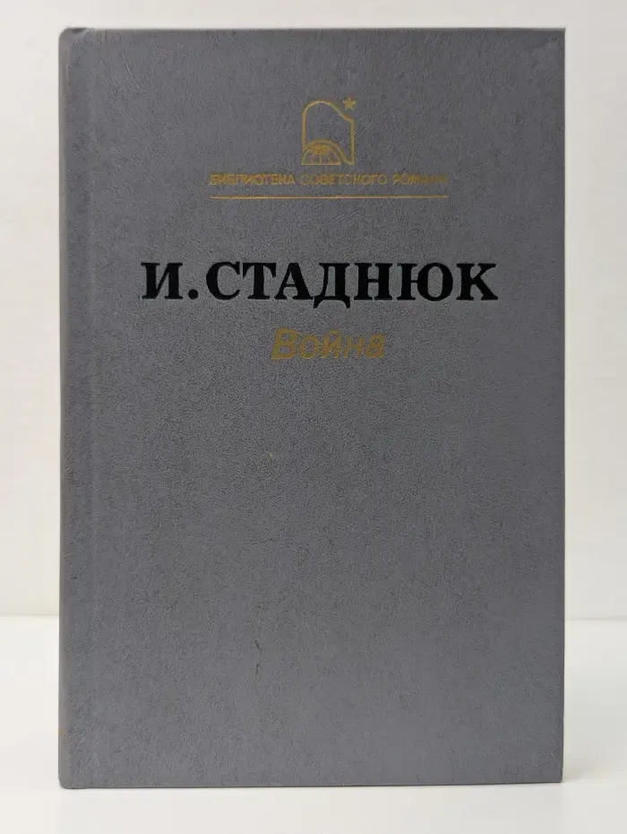 Библиотека советского романа. Война