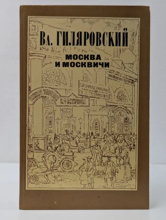 Москва и москвичи