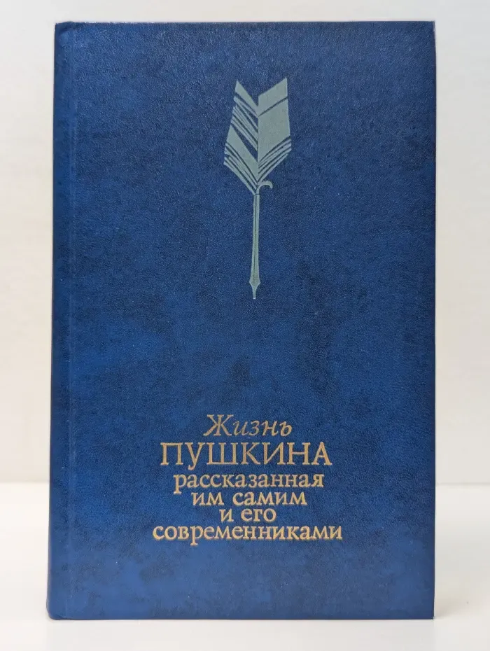 Жизнь Пушкина, рассказанная им самим и его современниками. В 2 томах. Том 1