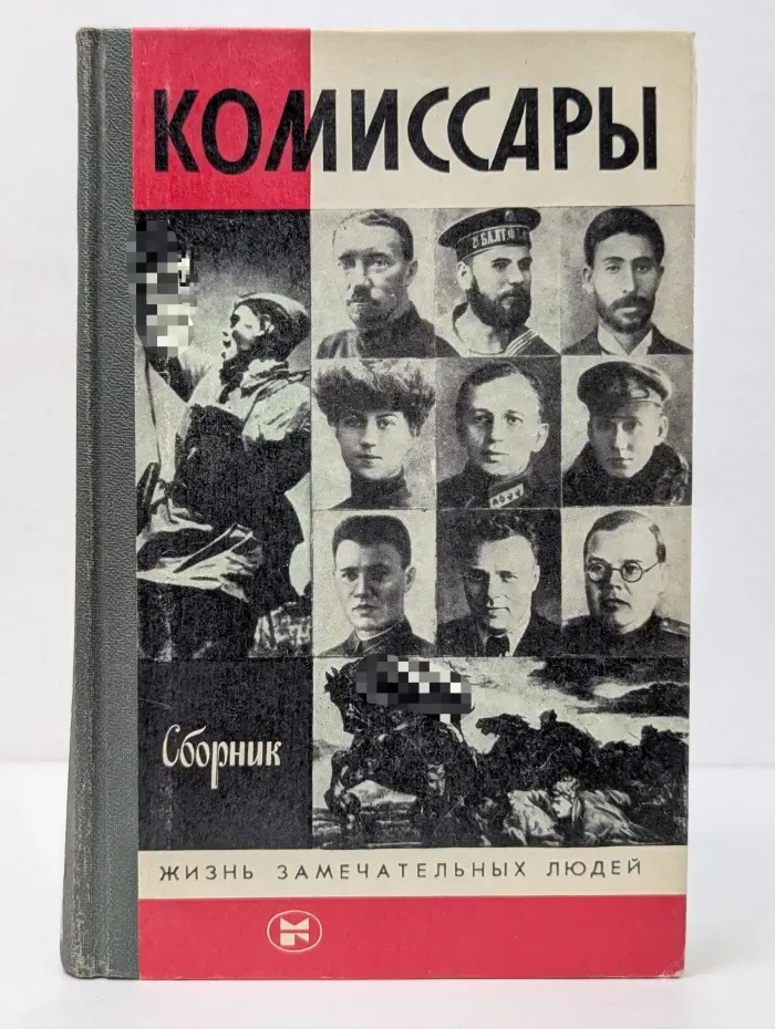 Жизнь замечательных людей. Комиссары