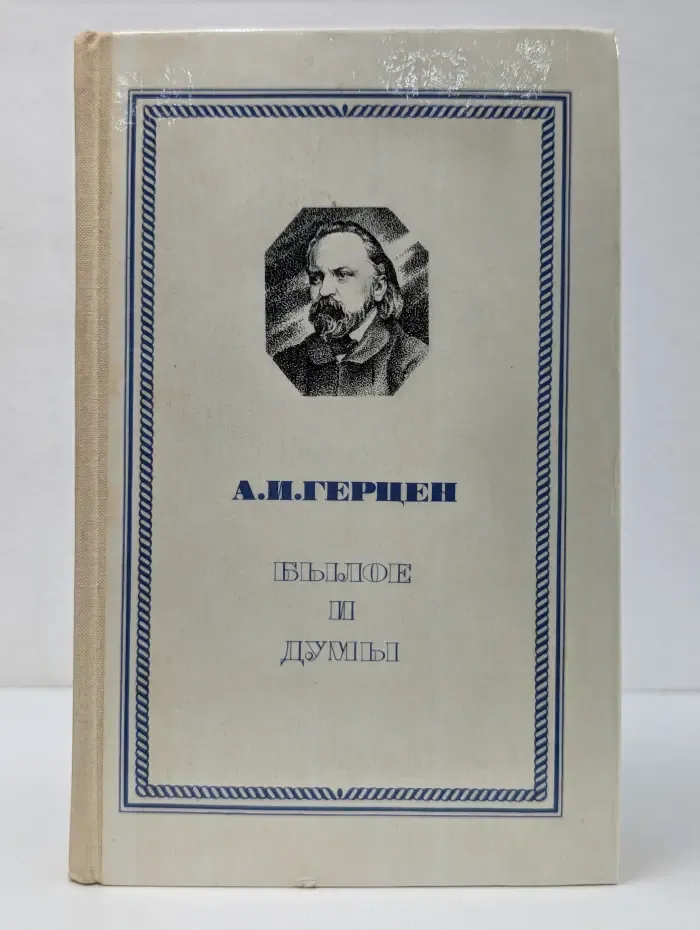 Былое и думы