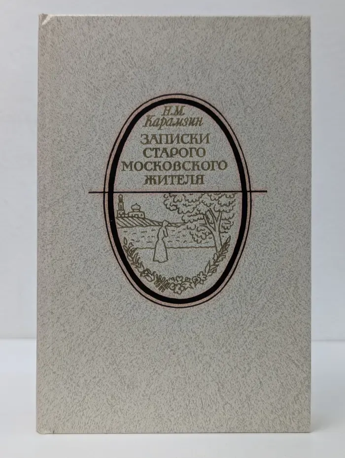 Литературная летопись Москвы. Записки старого московского жителя