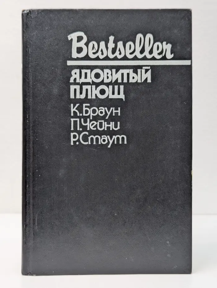 Bestseller. Ядовитый плющ