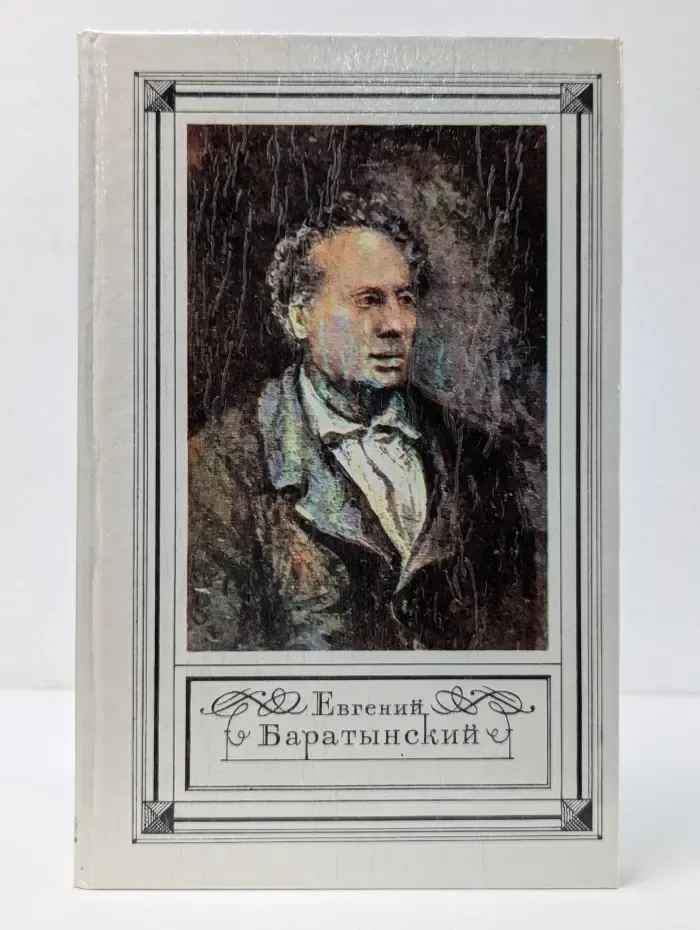 Евгений Баратынский. Стихотворения. Проза. Письма