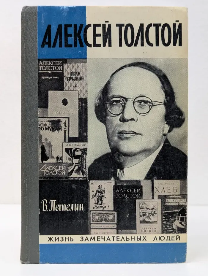 Жизнь замечательных людей. Алексей Толстой