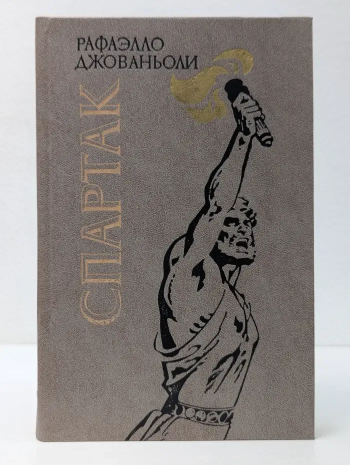 Спартак
