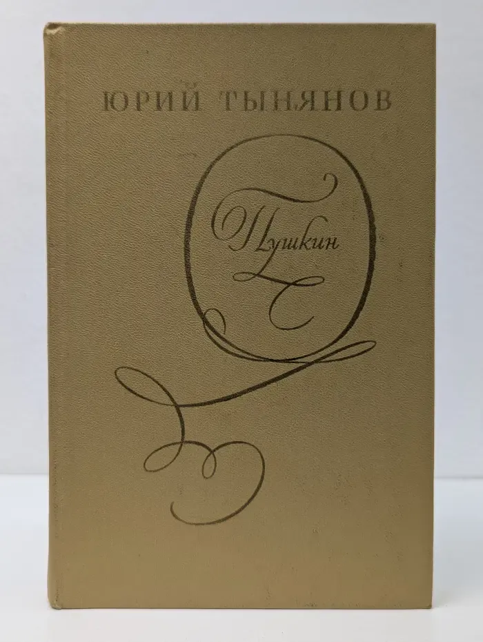 Юрий Тынянов. Пушкин