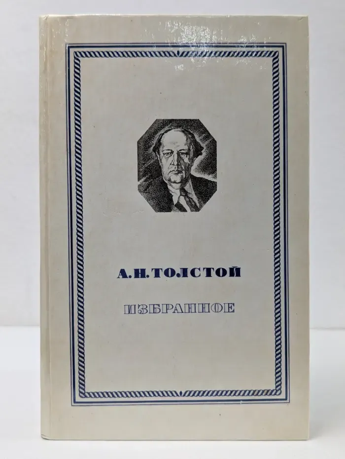 А. Толстой. Избранное