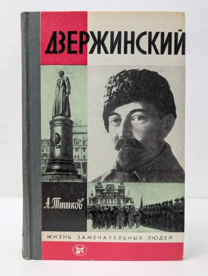 Жизнь замечательных людей. Дзержинский