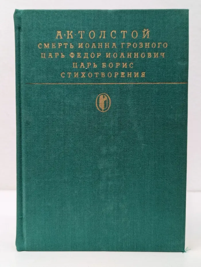 Библиотека классики. Смерть Иоанна Грозного. Царь Федор Иоаннович. Царь Борис. Стихотворения