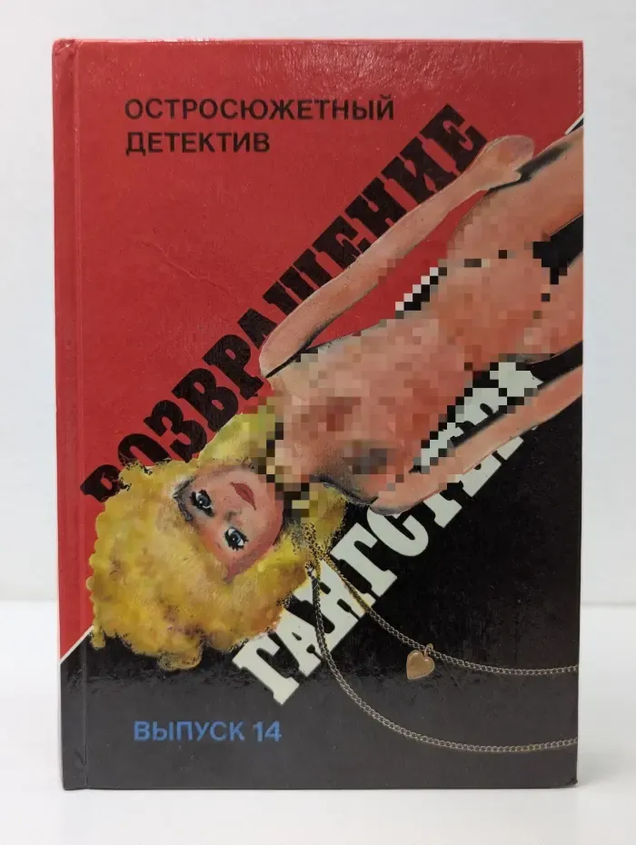 Остросюжетный детектив. Выпуск № 14. Возвращение гангстера