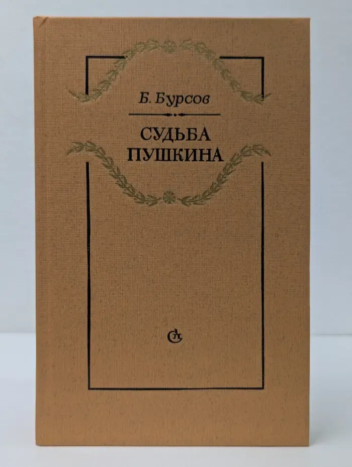 Судьба Пушкина