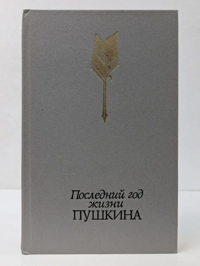Последний год жизни Пушкина