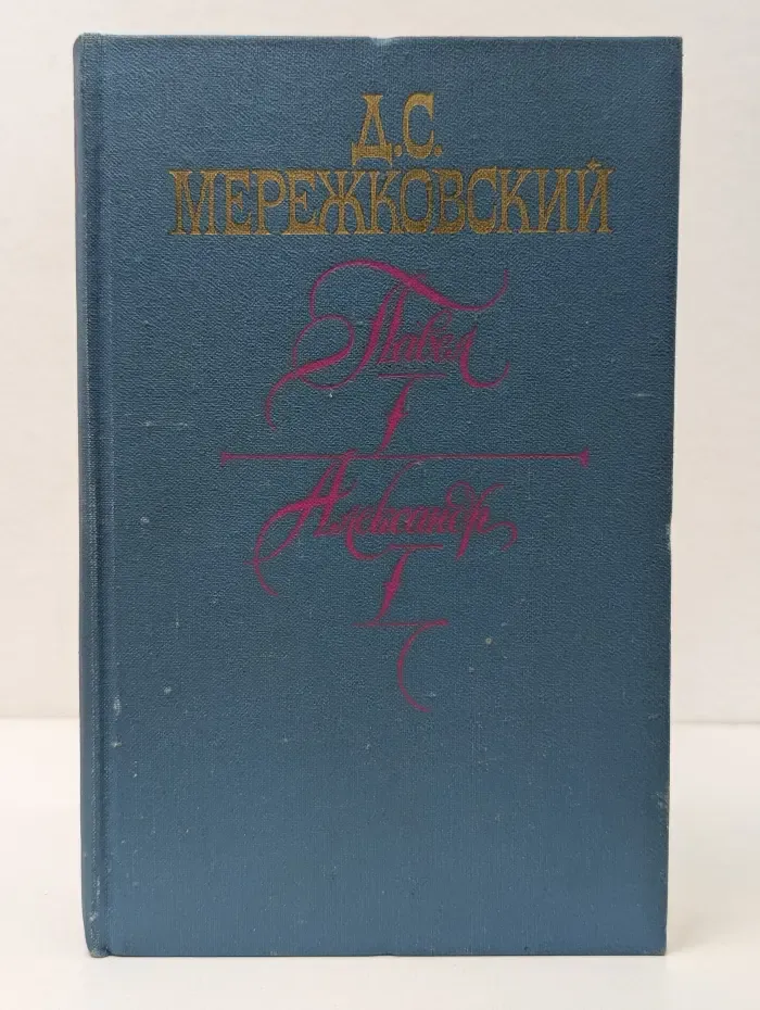 Павел I. Александр I. Больная Россия
