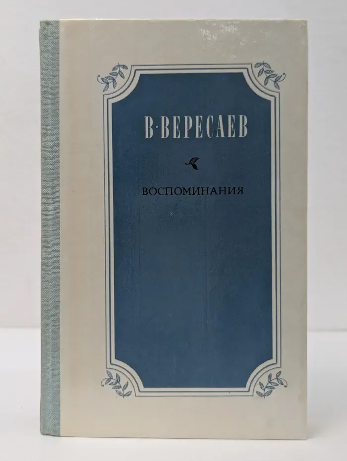 Викентий Вересаев. Воспоминания