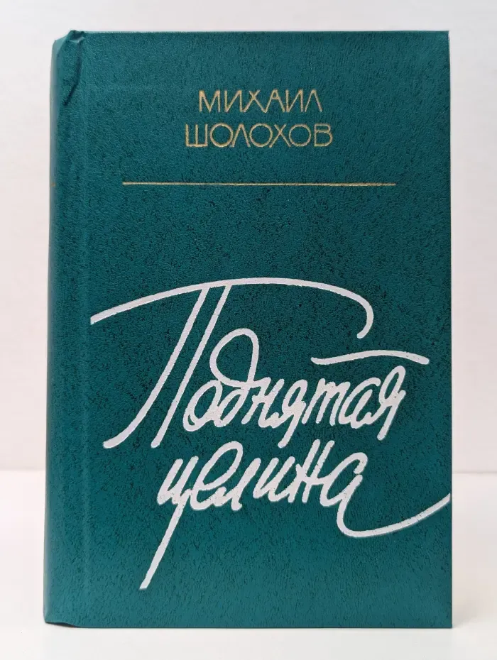 Поднятая целина