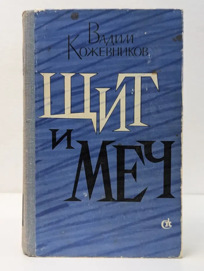 Щит и меч. Книга 1