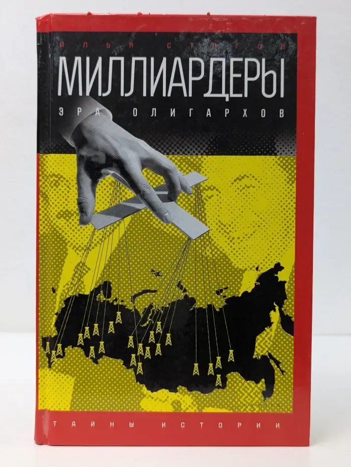 Тайны истории. Миллиардеры. Эра олигархов
