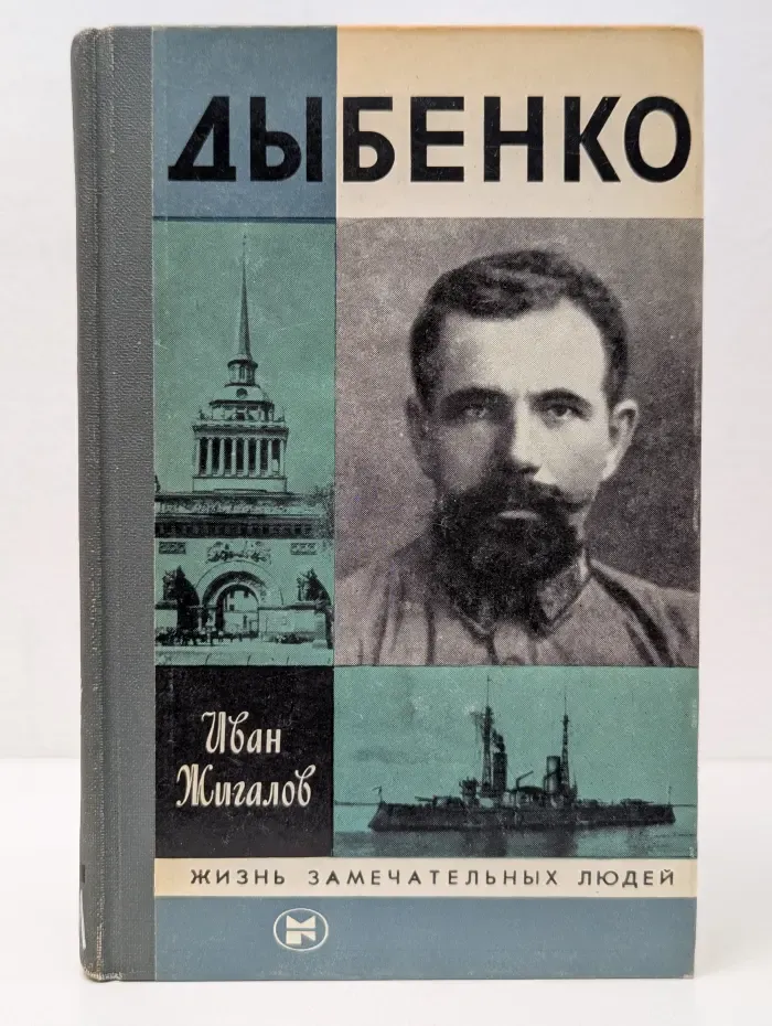 Жизнь замечательных людей. Дыбенко