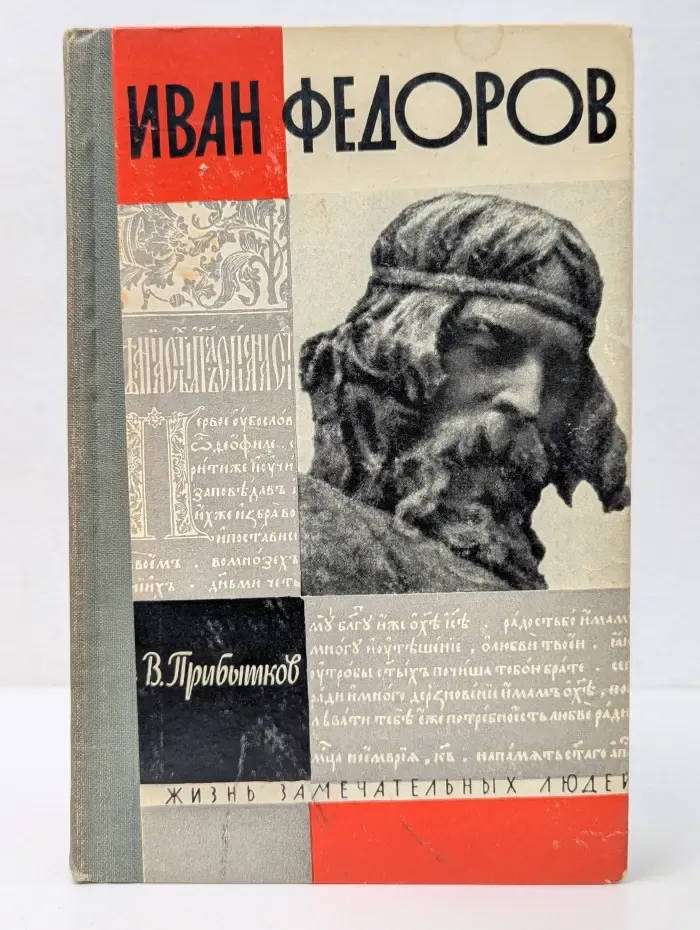 Жизнь замечательных людей. Иван Федоров