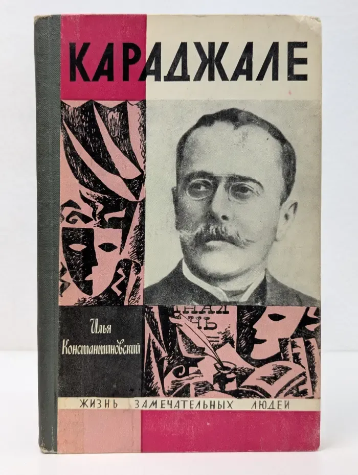 Жизнь замечательных людей. Караджале