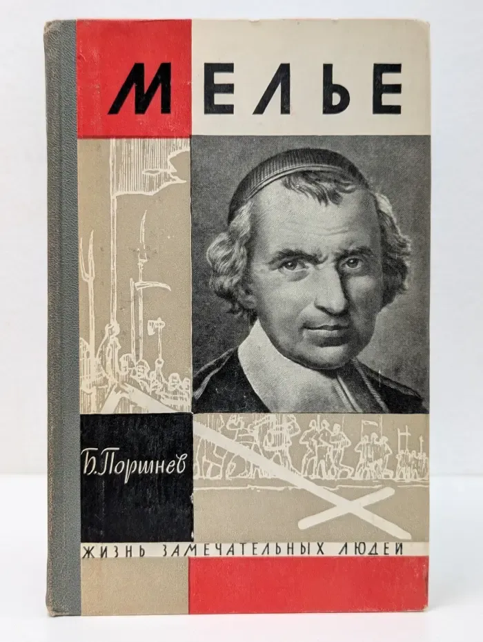 Жизнь замечательных людей. Мелье