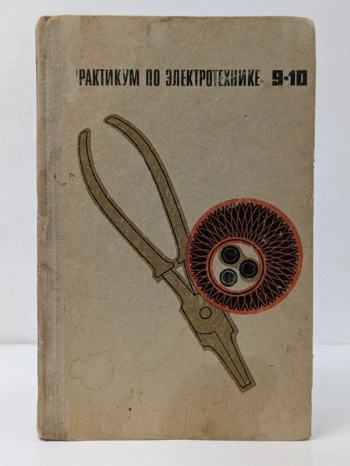 Практикум по электротехнике. Учебное пособие для учащихся 9 - 10 классов