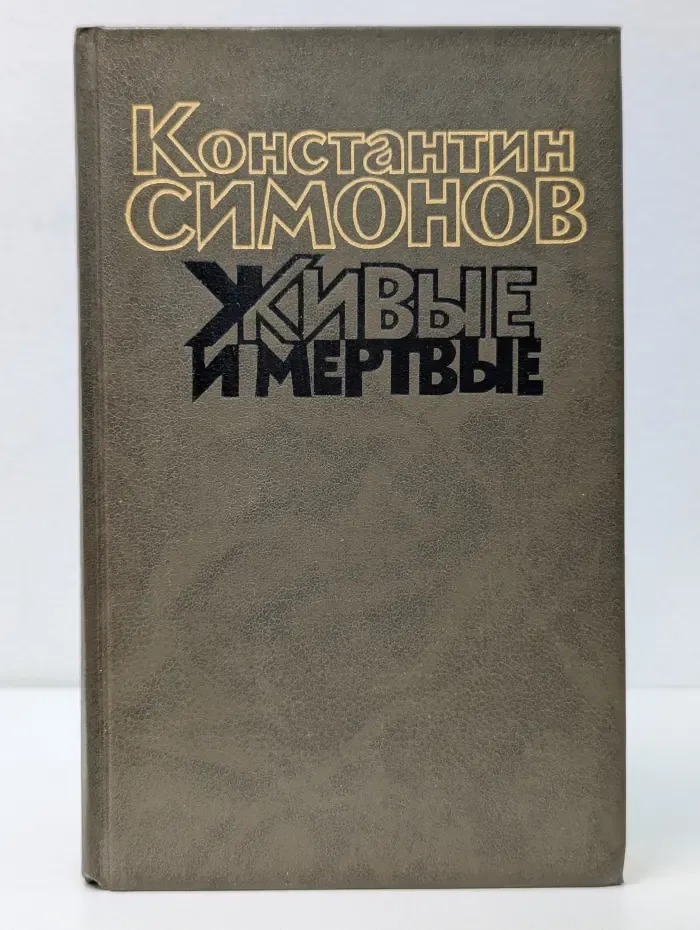 К. Симонов. Живые и мертвые. В 3 книгах. Книга 1