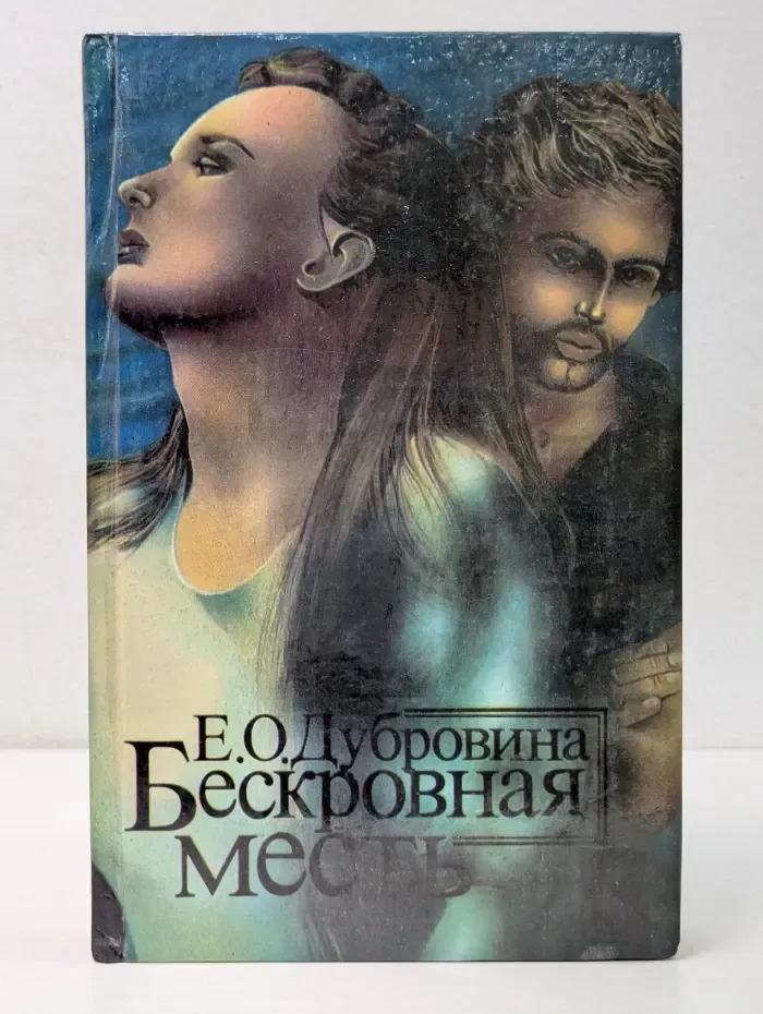 Из тьмы веков. Бескровная месть