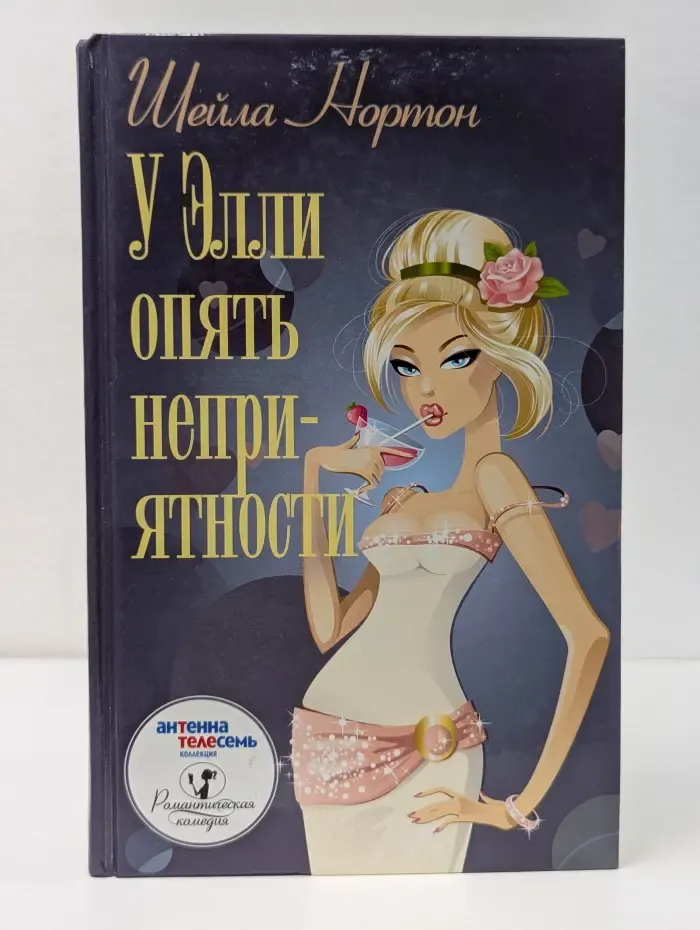 Романтическая комедия. У Элли опять неприятности